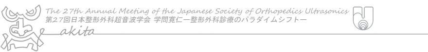 第27回日本整形外科超音波学会ヘッダー